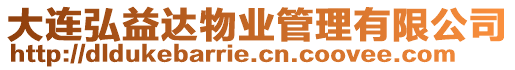 大連弘益達(dá)物業(yè)管理有限公司