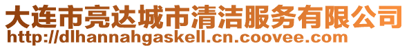 大連市亮達城市清潔服務有限公司