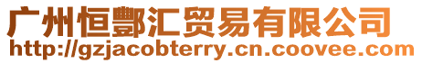 廣州恒酆匯貿(mào)易有限公司