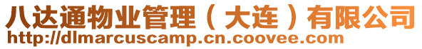 八達(dá)通物業(yè)管理（大連）有限公司