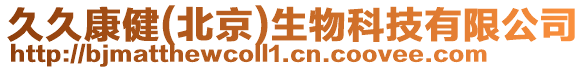久久康健(北京)生物科技有限公司