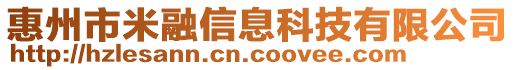 惠州市米融信息科技有限公司