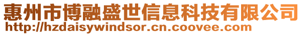 惠州市博融盛世信息科技有限公司