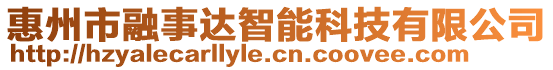 惠州市融事達(dá)智能科技有限公司