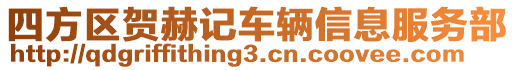 四方區(qū)賀赫記車輛信息服務部