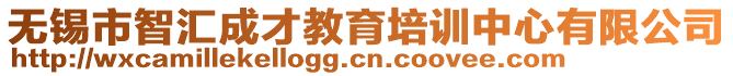 無錫市智匯成才教育培訓中心有限公司