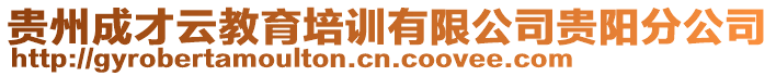 貴州成才云教育培訓有限公司貴陽分公司