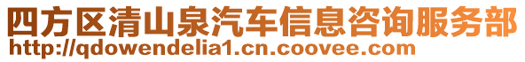 四方區(qū)清山泉汽車信息咨詢服務(wù)部