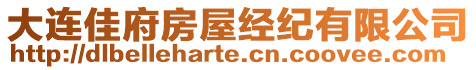 大連佳府房屋經紀有限公司