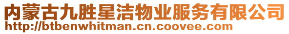 內(nèi)蒙古九勝星潔物業(yè)服務(wù)有限公司