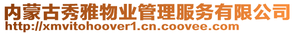 內(nèi)蒙古秀雅物業(yè)管理服務(wù)有限公司