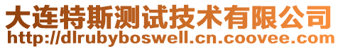 大連特斯測試技術有限公司