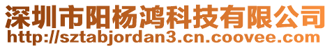 深圳市陽楊鴻科技有限公司