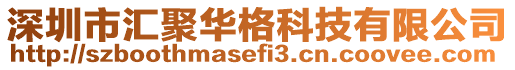 深圳市匯聚華格科技有限公司