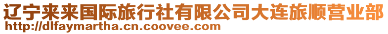 遼寧來來國(guó)際旅行社有限公司大連旅順營(yíng)業(yè)部