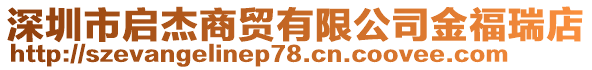 深圳市啟杰商貿(mào)有限公司金福瑞店