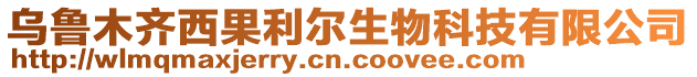 烏魯木齊西果利爾生物科技有限公司