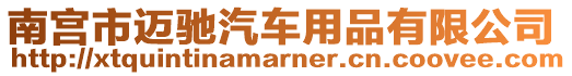 南宮市邁馳汽車用品有限公司