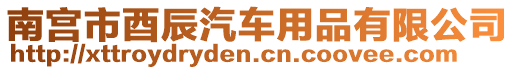 南宮市酉辰汽車用品有限公司