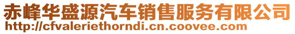 赤峰華盛源汽車銷售服務有限公司