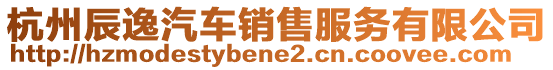 杭州辰逸汽車銷售服務有限公司