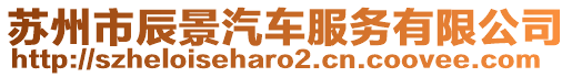 蘇州市辰景汽車服務有限公司