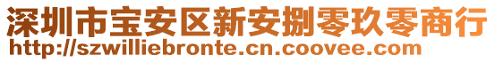 深圳市寶安區(qū)新安捌零玖零商行