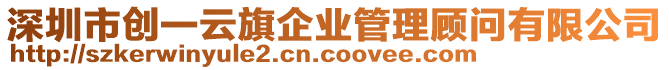 深圳市創(chuàng)一云旗企業(yè)管理顧問有限公司