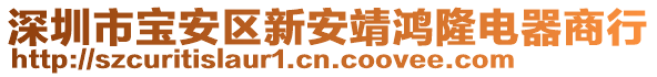 深圳市寶安區(qū)新安靖鴻隆電器商行