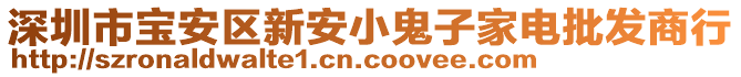 深圳市寶安區(qū)新安小鬼子家電批發(fā)商行