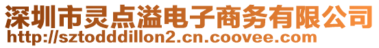 深圳市靈點(diǎn)溢電子商務(wù)有限公司