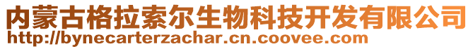 內(nèi)蒙古格拉索爾生物科技開發(fā)有限公司