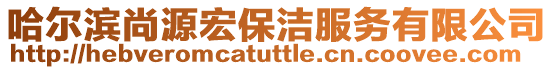 哈爾濱尚源宏保潔服務(wù)有限公司