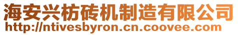 海安興枋磚機(jī)制造有限公司