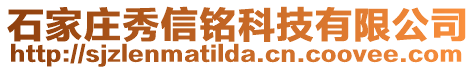 石家莊秀信銘科技有限公司