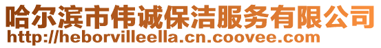 哈爾濱市偉誠保潔服務(wù)有限公司