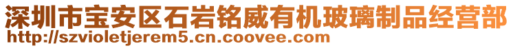深圳市寶安區(qū)石巖銘威有機玻璃制品經(jīng)營部