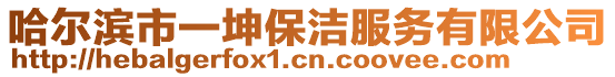 哈爾濱市一坤保潔服務有限公司