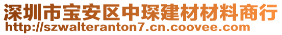 深圳市寶安區(qū)中琛建材材料商行