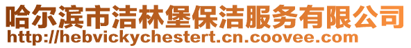 哈爾濱市潔林堡保潔服務(wù)有限公司
