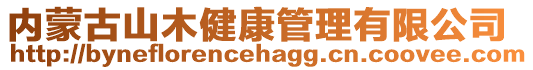 內(nèi)蒙古山木健康管理有限公司