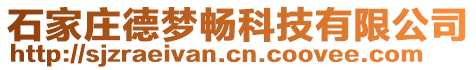 石家莊德夢暢科技有限公司