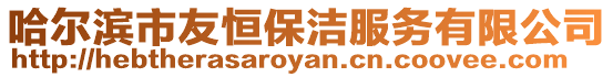 哈爾濱市友恒保潔服務有限公司