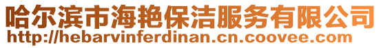 哈爾濱市海艷保潔服務有限公司