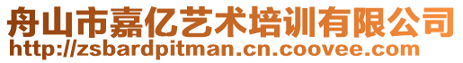 舟山市嘉億藝術(shù)培訓(xùn)有限公司