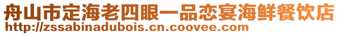 舟山市定海老四眼一品戀宴海鮮餐飲店