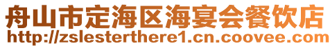 舟山市定海區海宴會餐飲店