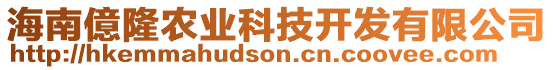 海南億隆農(nóng)業(yè)科技開發(fā)有限公司