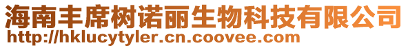 海南豐席樹諾麗生物科技有限公司