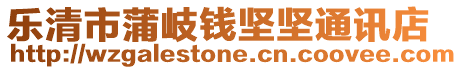 樂清市蒲岐錢堅堅通訊店